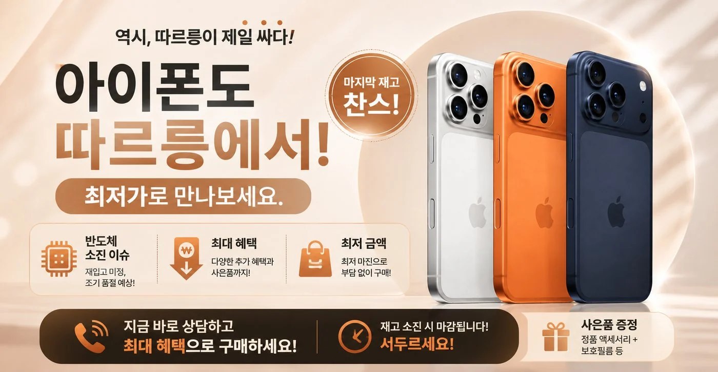 아이폰 특가 이벤트 - 역시 따르릉이 제일 싸다, 최저가로 만나보세요