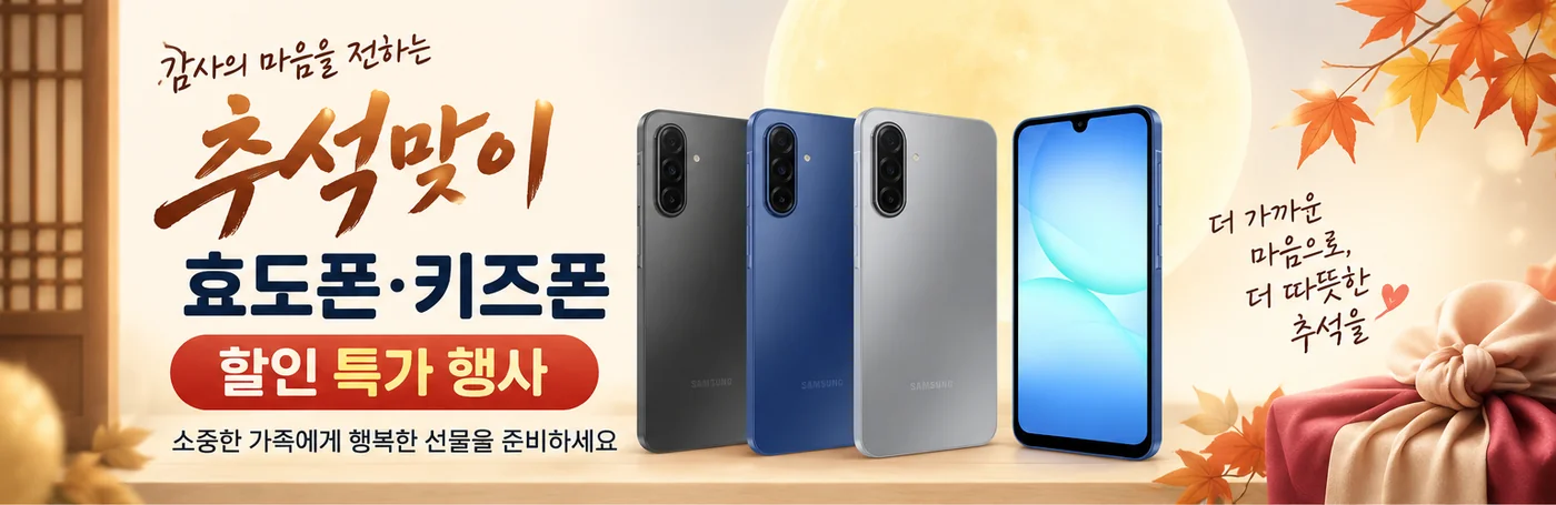 감사의 마음을 전하는 추석맞이 효도폰·키즈폰 할인 특가 행사 — 소중한 가족에게 행복한 선물을 준비하세요